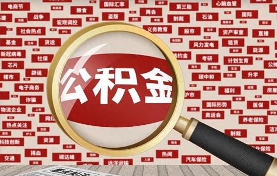 白城找人代取公积金8000可以取吗（代取公积金会被骗吗）